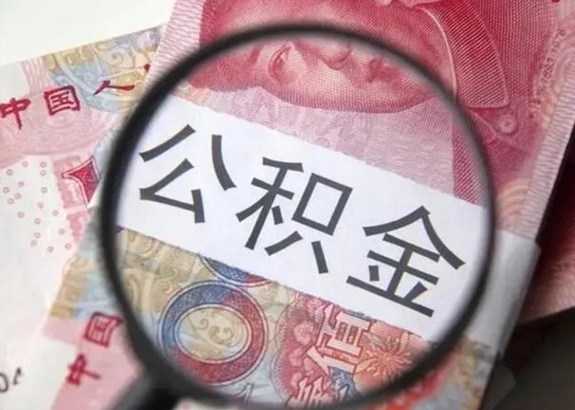景德镇公积金提取中介先垫资（景德镇公积金找中介提取后有什么影响）