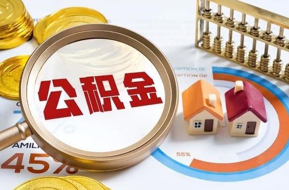 景德镇离职公积金代办（景德镇离职公积金代办机构）