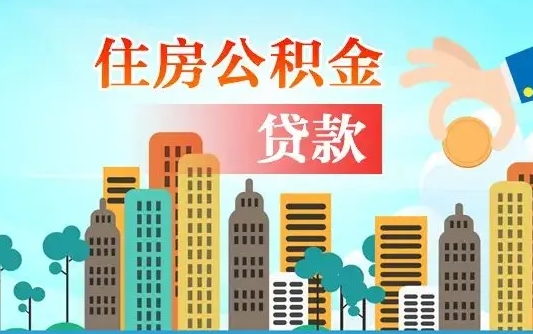 景德镇在职人员公积金怎么提取出来（景德镇在职人员住房公积金怎么提取）